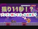【マリオメーカー２】残り11秒でブンブン倒してゴール？！出来るん？ 圧倒的chたけちよchコラボ生配信切り抜き 視聴者さんからの難しいコースやおすすめコース