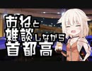 【第六回ひじき祭】ONEちゃんが夜の首都高を雑談しながら走るそうです。【CeVIO車載】