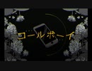 コールボーイ　軽快に歌ってみた【りると】