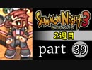 【サモンナイト3（2週目）】殲滅のヴァルキリー part39