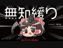 無知なゆっくりがelonaを実況プレイ＾２７６