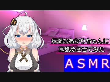 【ＡＳＭＲ】気弱なあかりちゃんに耳舐めをさせてみた【第六回ひじき祭】