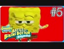 【スポンジ・ボブ】可愛いコソコソ歩き【SpongeBob SquarePants: Battle for Bikini Bottom - Rehydrated】#5