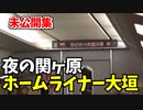 【未公開】ホームライナー大垣と夜の関ヶ原回送運用 他【青春18きっぷ2019】