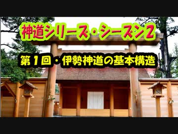 【神道シリーズ・シーズン２】第1回・伊勢神道①（伊勢神道の基本構造）