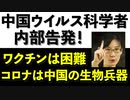 コロナ特集第1弾　【 中国ウイルス科学者が内部告発！ 】　コロナは中国の生物兵器！秋には感染再爆発。ワクチンは中共、WHO、製薬メーカーの利権の巣窟！