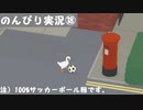 【のんびり実況】ガチョウ【PART18】