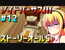 ダウナーマキがゾイドバーサスⅢのストーリーオールSを目指して頑張ってプレイ#12