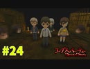 恐怖を求めて『コープスパーティーBLOOD DRIVE』実況プレイPart.24
