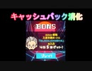 【オンラインカジノ】【BONS】キャッシュバック消化！、、、( ﾉД`)ｼｸｼｸ…