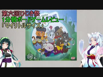 【1分弱ボードゲームレビュー】マイリトルサイズ【第六回ひじき祭】
