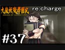 【実況】トレジャーハンターって響きがいいよね。九龍妖魔學園紀【part37】