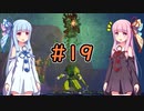 【Dead Cells】琴葉姉妹の死体遊戯 #19
