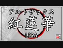 【鬼滅の刃】紅蓮華【吹いてみた】
