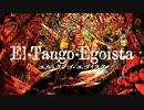 エル・タンゴ・エゴイスタ ／ ボカロ16人【カバー】