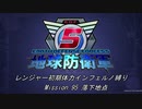 【地球防衛軍5】R初期体力Inf縛り Mission 95 落下地点
