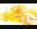 百花の約束 / 駒木優 (cover) ぽてちゃん