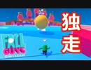 独走状態！、、が。。。【Fall Guys実況】