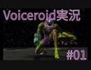 【メトロイドプライム】目に見えるものだけを信じない #01【Voiceroid実況プレイ】