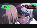 恐怖を求めて『コープスパーティーBLOOD DRIVE』実況プレイPart.25