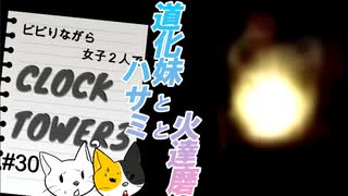 【女子2人でビビり実況】クロックタワー３＃３０