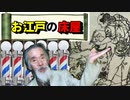 【江戸の文化】様々な役割があった！？江戸時代の床屋に迫ってみる！