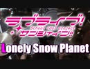 【Drum cover】-ラブライブ！サンシャイン！-Lonely Snow Planet 【Saint Snow】