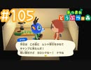 【実況｜あつまれ どうぶつの森】20代女、都会に疲れたので無人島に移住する＃１０５