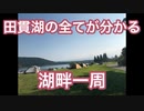 「田貫湖の全てが分かる」湖畔一周サイクリング＋解説動画