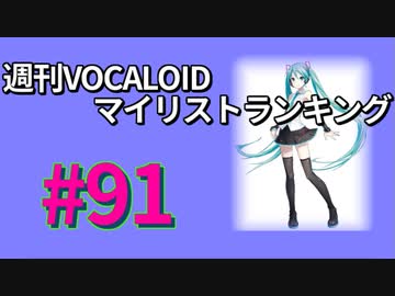 週刊VOCALOIDマイリストランキング　#91