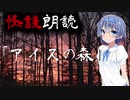【CeVIO朗読】怪談「アイスの森」【怖い話・不思議な話・都市伝説・人怖・実話怪談・恐怖体験】