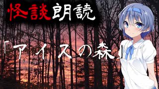 【CeVIO朗読】怪談「アイスの森」【怖い話・不思議な話・都市伝説・人怖・実話怪談・恐怖体験】