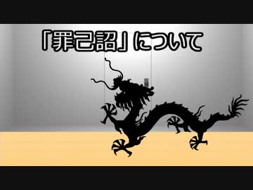 ゆっくり歴史よもやま話　 罪己詔