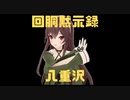 【ドラクエ2】回胴黙示録八重沢【八重沢なとり】