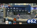 【実況】攻略王の軌跡 part62【英雄伝説 零の軌跡：改】
