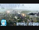 【実況】BFⅤやる！【15-最終回】