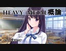 【夏！青春！HEAVY METAL！】アオナツライン_04【PS4版実況】