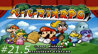 『ペーパーマリオRPG』を普通にプレイ(part21.5)