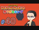 【実況プレイ】ペーパーマリオ ダイフクキング part40