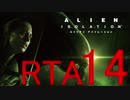 【ＲＴＡ】エイリアン アイソレーション　4時間23分39秒 Part14