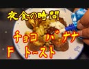 夜食の時間　⑩焼きバナナ　フルアーマード