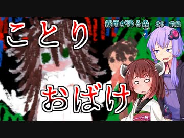 【ホラー実況】霧雨が降る森　ことりおばけ【ゆかきり実況】＃5　前編