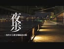 【夜歩き】浅草～新木場緑道公園