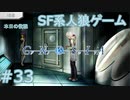 【実況】SF系人狼ゲーム【GNOSIA(グノーシア)】実況プレイ＃33
