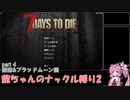 【7 Days to Die a19】茜ちゃんのナックル縛り２ part 4