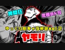 【ゆっくり解説】耳穴に〇〇をぶち込む超絶サディスト「ヤモリ」が怖すぎる【東京喰種】