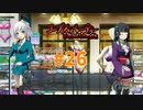 恐怖を求めて『コープスパーティーBLOOD DRIVE』実況プレイPart.26