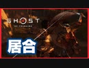【ゴーストオブツシマ】侍2人VS村を狙う賊#6【初見プレイ】
