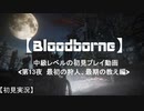 【Bloodborne】中級レベルの初見プレイ 第13夜：最初の狩人、最期の教え編【実況】