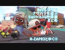 【Splatoon2】N-ZAP83とゆく④
